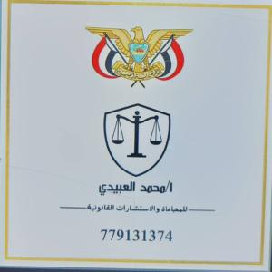 مكتب المحامي محمد ناصر العبيدي للمحاماة والاستشارات القانونية