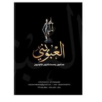 العبويني محامون ومستشارون قانونيون
