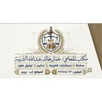 المحامي / عمار خالد عبدالله الشيبة